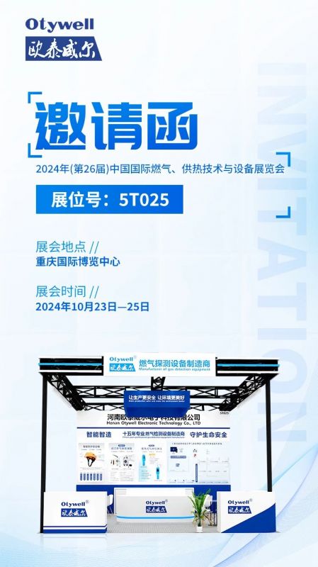 展會預告 | 歐泰威爾誠摯邀請您參展2024年(第26屆)中國國際燃氣、供熱技術(shù)與設(shè)備展覽會 